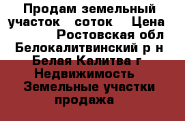 Продам земельный участок 8 соток. › Цена ­ 52 000 - Ростовская обл., Белокалитвинский р-н, Белая Калитва г. Недвижимость » Земельные участки продажа   